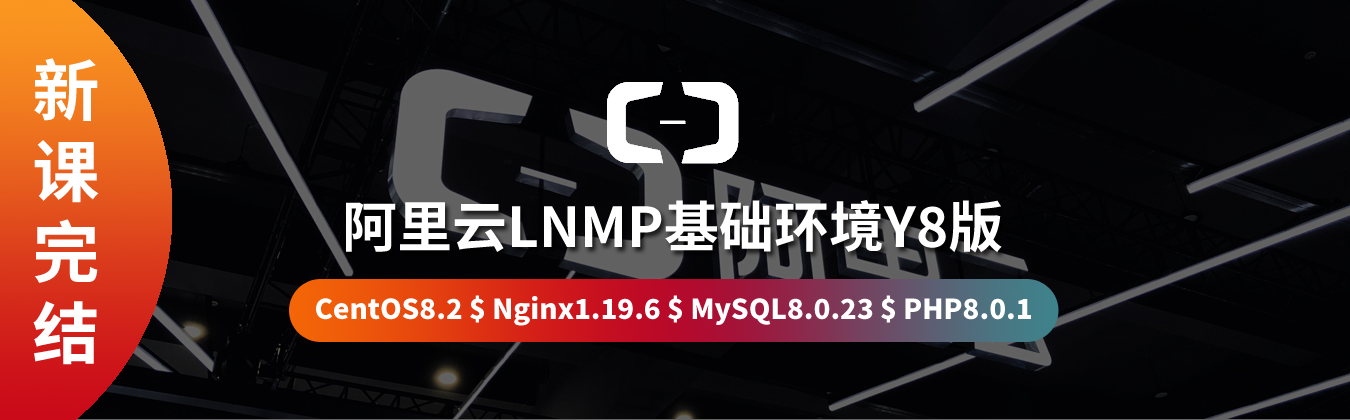 阿里云LNMP基础环境Y8版(ppt)