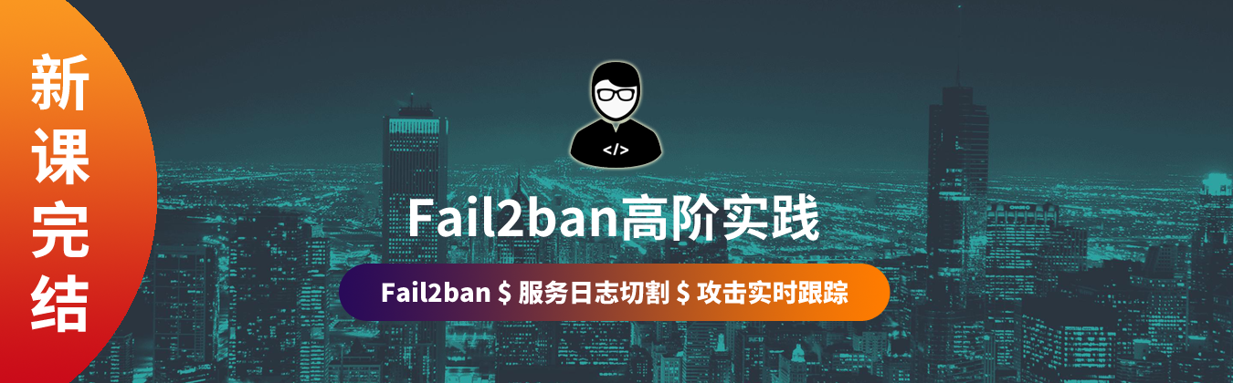 Fail2ban高阶实践(ppt)
