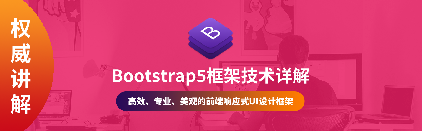 Bootstrap5框架技术详解