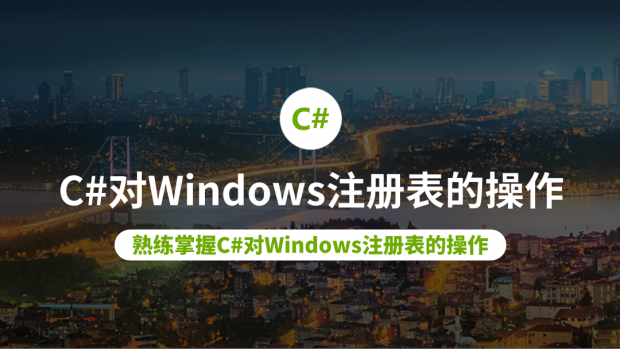 C#对Windows注册表的操作