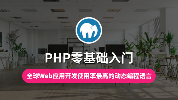 PHP零基础入门教程