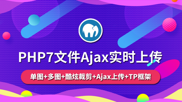 PHP7文件Ajax实时上传实战