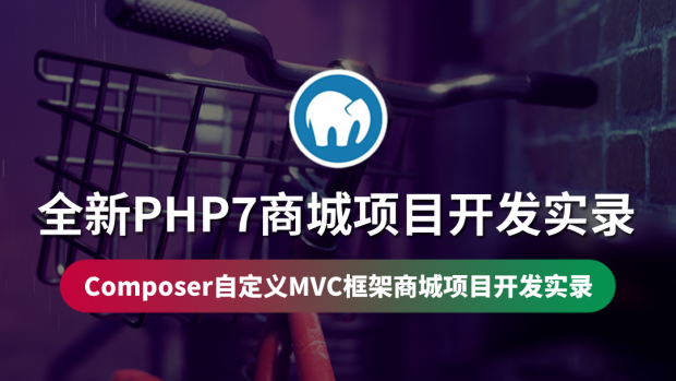 全新PHP7商城项目开发实录/自写框架