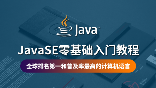 JavaSE零基础入门教程