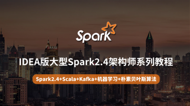 IDEA版Spark2.4架构师系列教程