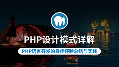 PHP设计模式详解/最佳实践