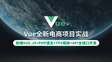 Vue全新电商项目实战/PHP TP5全接口开发