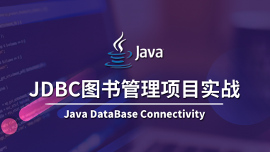 JDBC图书管理项目实战/JavaEE核心组件