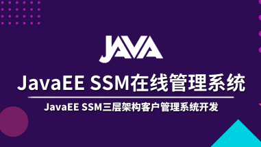 JavaEE SSM在线管理系统