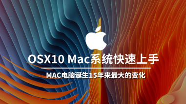 OSX10 Mac系统快速上手