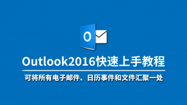Outlook2016快速上手教程