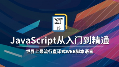 JavaScript从入门到精通