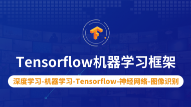 Tensorflow机器学习框架/人工智能框架