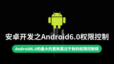 安卓开发之Android6.0权限控制