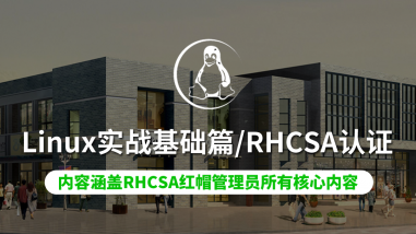 Linux实战基础篇/RHCSA认证/RHEL7/CentOS7