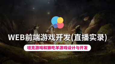WEB前端游戏开发/JS特效
