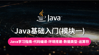 Java基础入门(模块一)