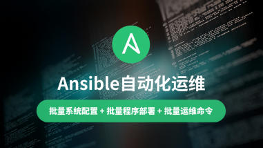 Ansible自动化运维/运维高端课