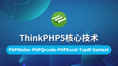 ThinkPHP5核心技术/高端实用