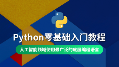 Python零基础入门教程