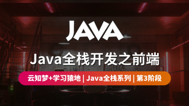  Java全栈开发之前端/第三阶段