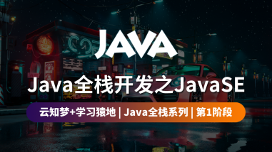Java全栈开发之JavaSE/第一阶段