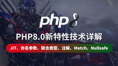 PHP8.0新特性技术详解/权威教程