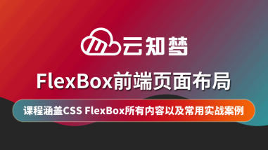 FlexBox前端页面布局/权威讲解/完整指南