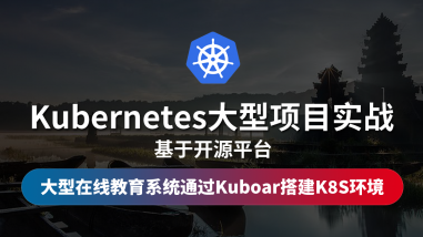 基于开源平台的Kubernetes大型项目实战