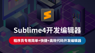 Sublime4开发编辑器/简单/快捷/高效